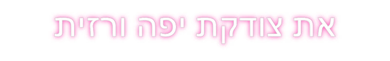 Custom Neon: את צודקת יפה ...