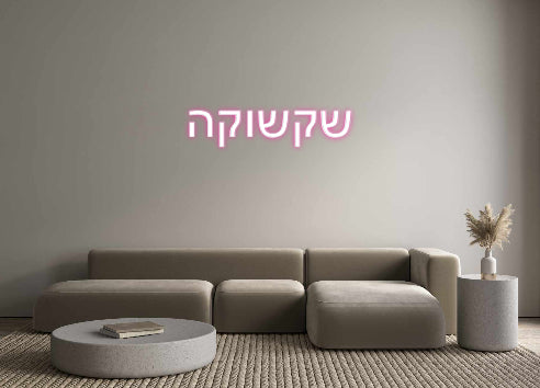 Custom Neon: שקשוקה