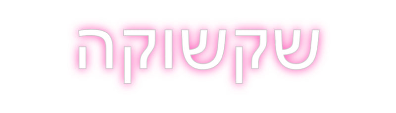 Custom Neon: שקשוקה