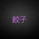 'Dumplings Chinese' neon sign - VINTAGE SIGN