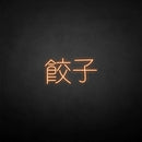 'Dumplings Chinese' neon sign - VINTAGE SIGN