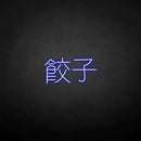 'Dumplings Chinese' neon sign - VINTAGE SIGN