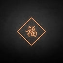 '福‘’ neon sign - VINTAGE SIGN