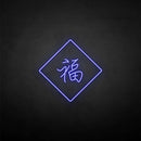 '福‘’ neon sign - VINTAGE SIGN