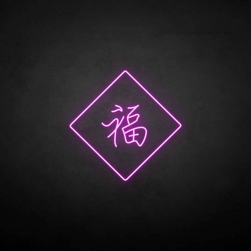 '福‘’ neon sign - VINTAGE SIGN