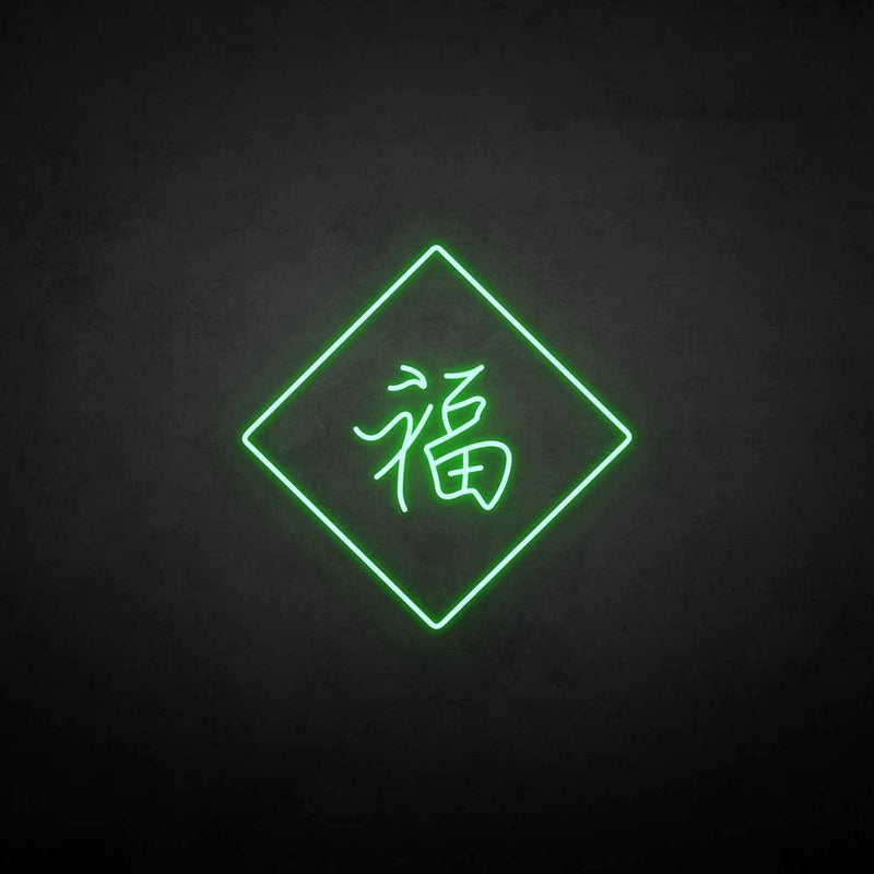 '福‘’ neon sign - VINTAGE SIGN