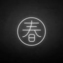 ´春' neon sign - VINTAGE SIGN