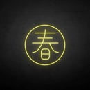´春' neon sign - VINTAGE SIGN