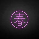 ´春' neon sign - VINTAGE SIGN