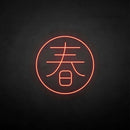 ´春' neon sign - VINTAGE SIGN