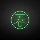 ´春' neon sign - VINTAGE SIGN