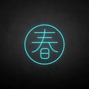 ´春' neon sign - VINTAGE SIGN